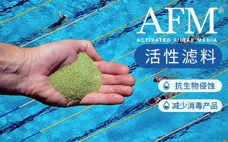 AFM?活性濾料,水質處理 AFM?活性濾料,水質處理