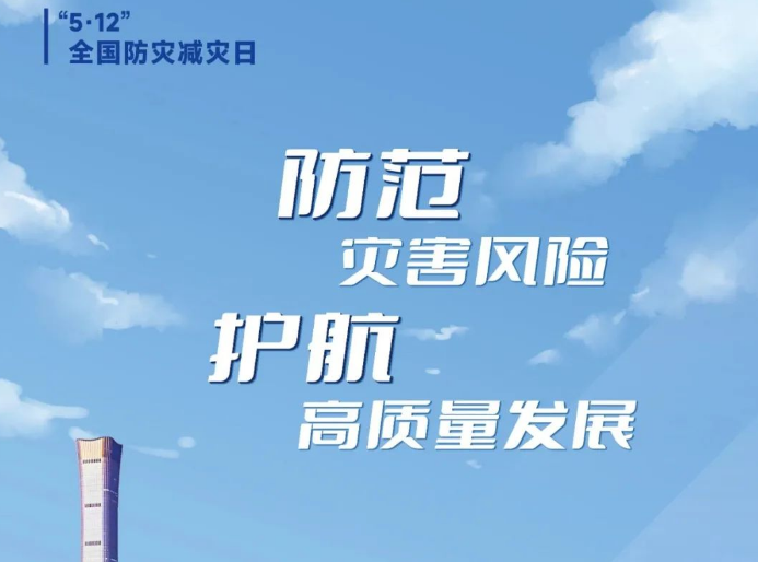 防災(zāi),減災(zāi) 防災(zāi),減災(zāi)