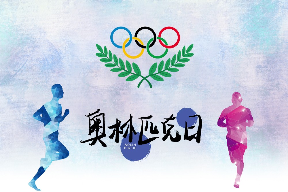 奧林匹克日 奧林匹克日